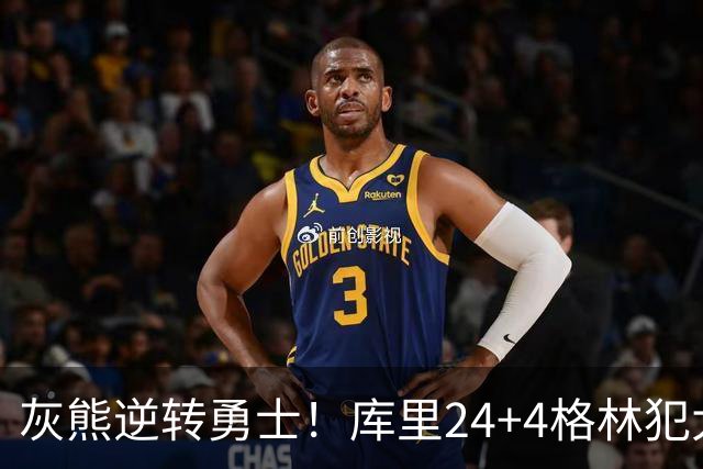 灰熊逆转勇士！库里24+4格林犯大错，布泽尔25+13，波杰末节拉胯