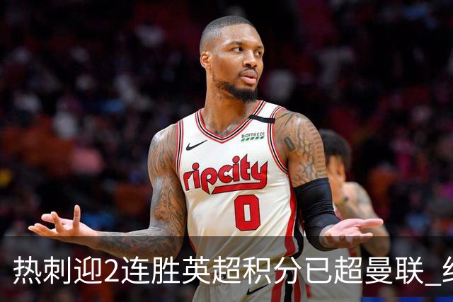 热刺迎2连胜英超积分已超曼联 红魔战樱桃军不容有失