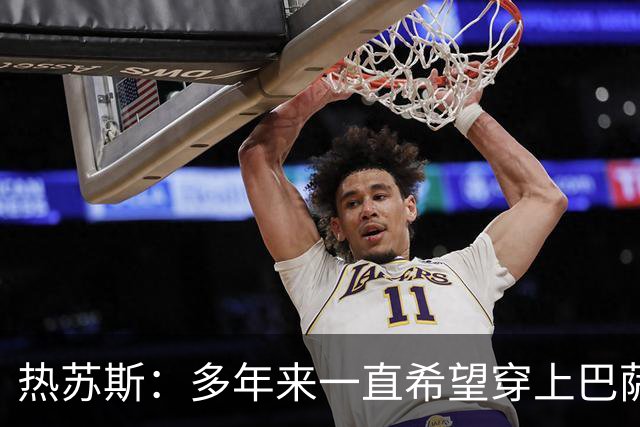 热苏斯：多年来一直希望穿上巴萨球衣，出战国家德比是我的梦想