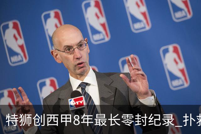特狮创西甲8年最长零封纪录 扑救成功率五大联赛第一