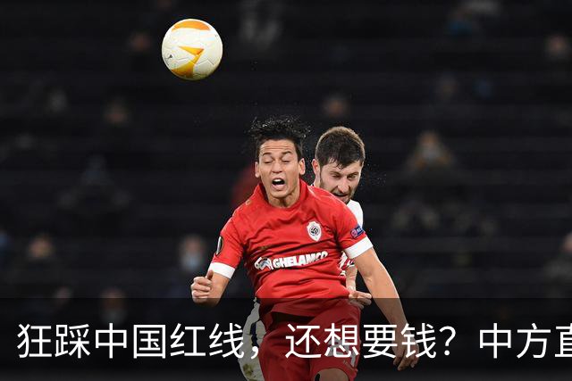 狂踩中国红线，还想要钱？中方直接取消下月会面，日本彻底懵了！