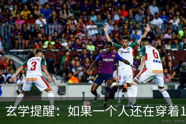 玄学提醒：如果一个人还在穿着10年前的衣服，只说明几个问题