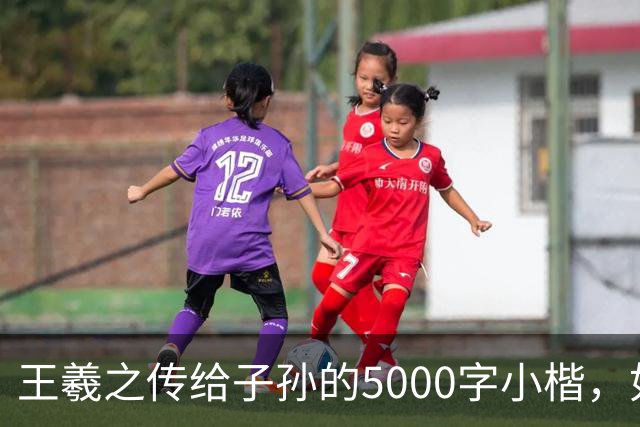 王羲之传给子孙的5000字小楷，如今被老美私藏，估值超过10亿美金