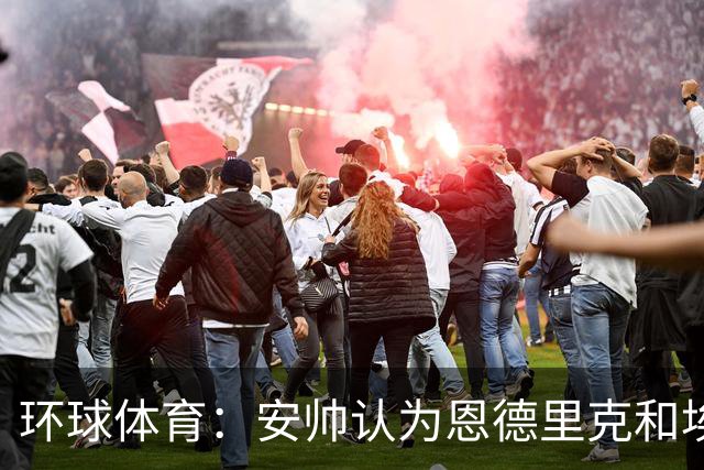 环球体育：安帅认为恩德里克和埃斯特旺代表着巴西队的未来
