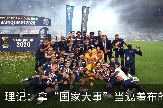 理记：拿“国家大事”当遮羞布的，不是蠢就是坏