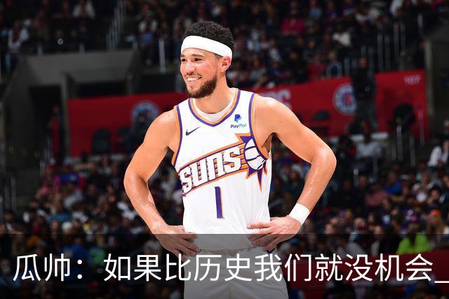 瓜帅：如果比历史我们就没机会 皇马晋级不靠运气