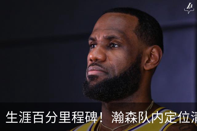 生涯百分里程碑！瀚森队内定位清晰 时刻做好准备