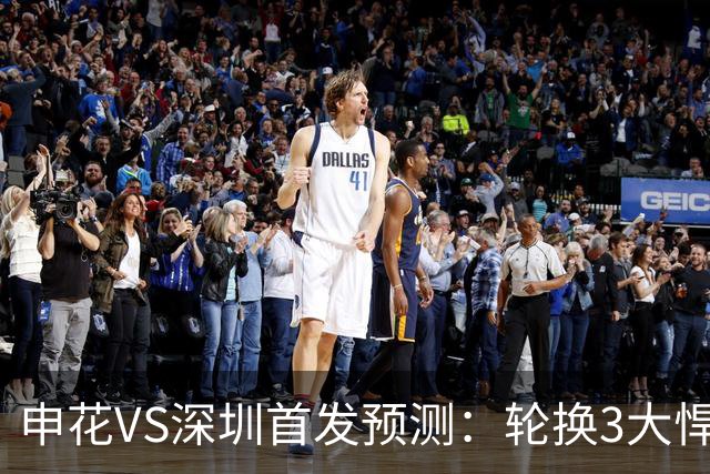 申花VS深圳首发预测：轮换3大悍将，蒋圣龙强势复出，4大外援领衔