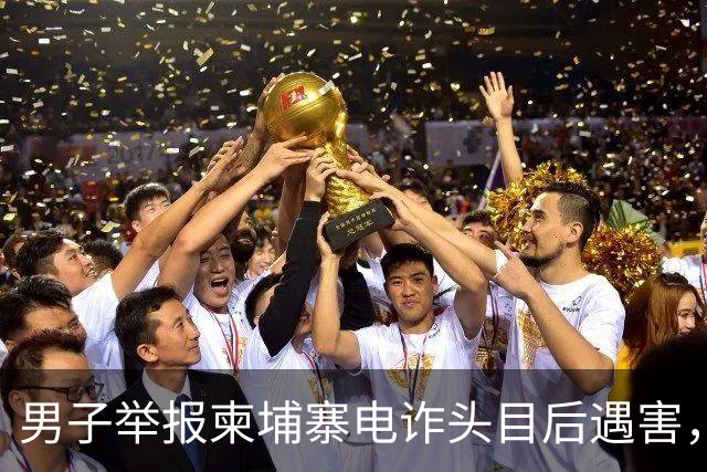 男子举报柬埔寨电诈头目后遇害，遭悬赏百万索命抛尸江西