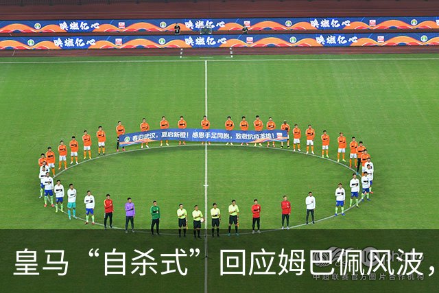 皇马“自杀式”回应姆巴佩风波，海信天塌了！