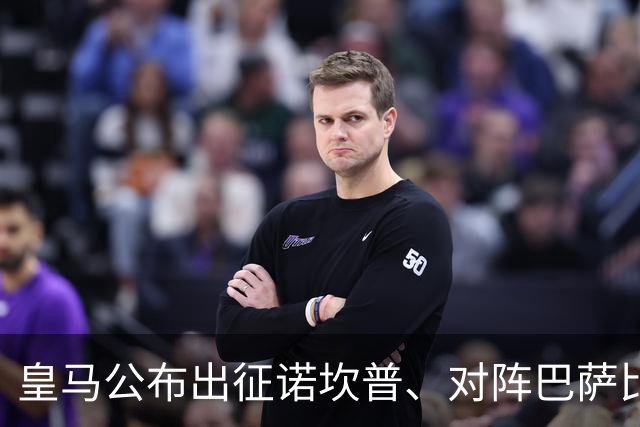 皇马公布出征诺坎普、对阵巴萨比赛大名单：维尼修斯停赛，迪奥曼德入选