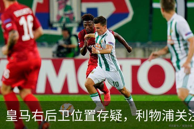 皇马右后卫位置存疑，利物浦关注阿诺德动向