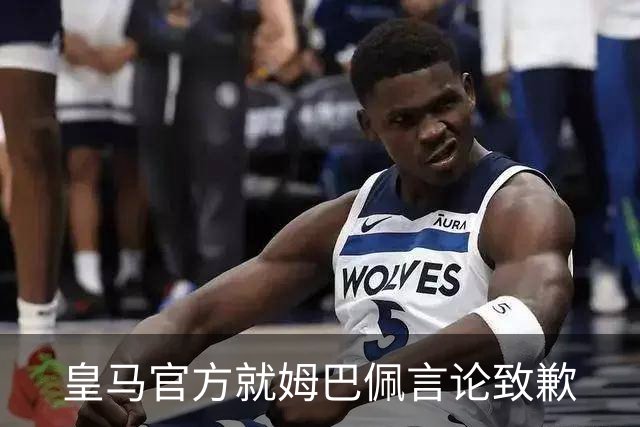 皇马官方就姆巴佩言论致歉