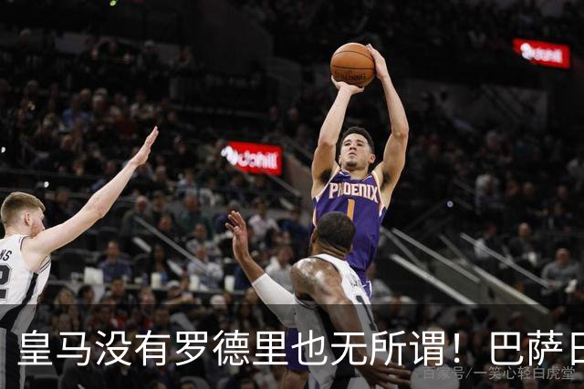 皇马没有罗德里也无所谓！巴萨日子不好过了！穆帅传授全西甲球队如何击败巴萨
