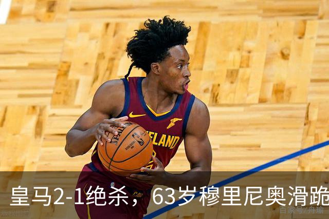 皇马2-1绝杀，63岁穆里尼奥滑跪庆祝，姆巴佩双响终结巴萨九连胜