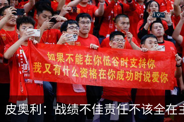 皮奥利：战绩不佳责任不该全在主帅身上，但佛罗伦萨这次我负全责