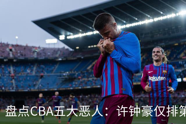 盘点CBA五大恶人：许钟豪仅排第五，压轴这位曾绊倒朱芳雨