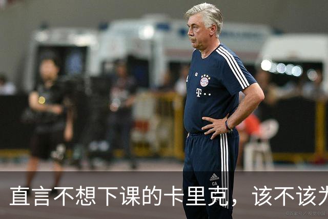 直言不想下课的卡里克，该不该为曼联惨败“背锅”？