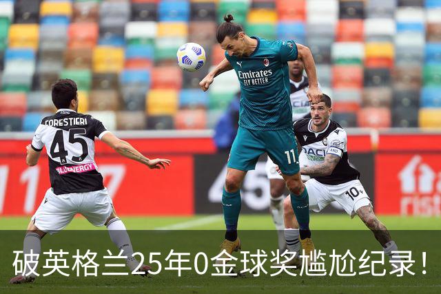 破英格兰25年0金球奖尴尬纪录！名宿呼吁为凯恩授爵