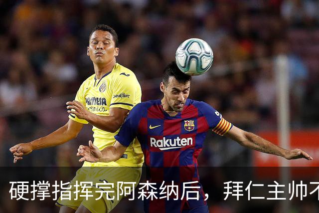 硬撑指挥完阿森纳后，拜仁主帅不到48小时病情恶化，晕倒被送医