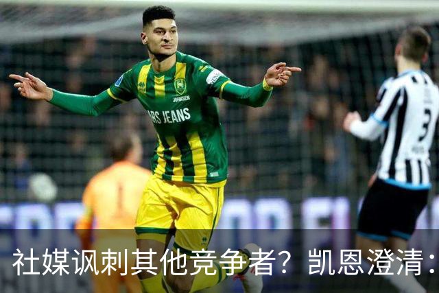 社媒讽刺其他竞争者？凯恩澄清：我整个职业生涯都很喜欢这句话