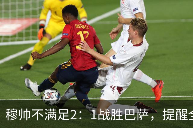穆帅不满足2：1战胜巴萨，提醒全队：皇马目标不只为赢巴萨，而是拿下西甲冠军，下一轮不能掉链子！