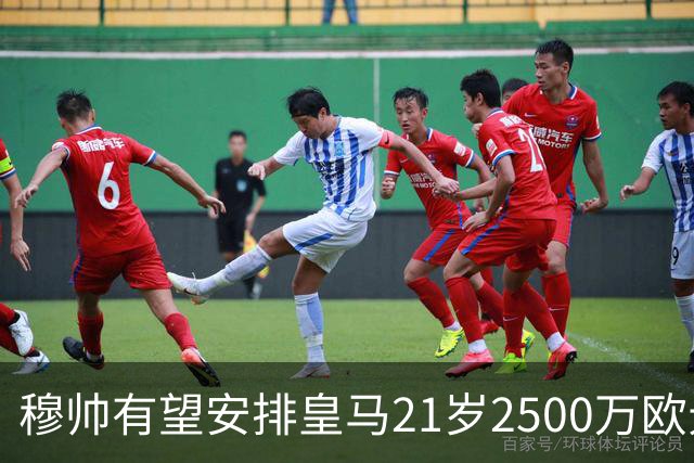 穆帅有望安排皇马21岁2500万欧元1米94夏窗新援埃斯皮赛季首次首发
