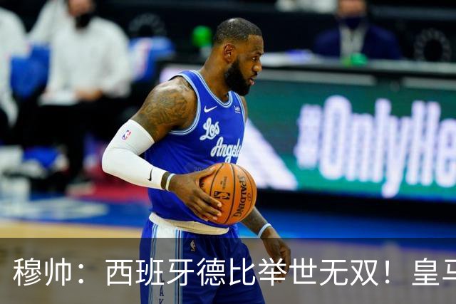 穆帅：西班牙德比举世无双！皇马赢球是球员功劳，皇马输球就该教练受批评