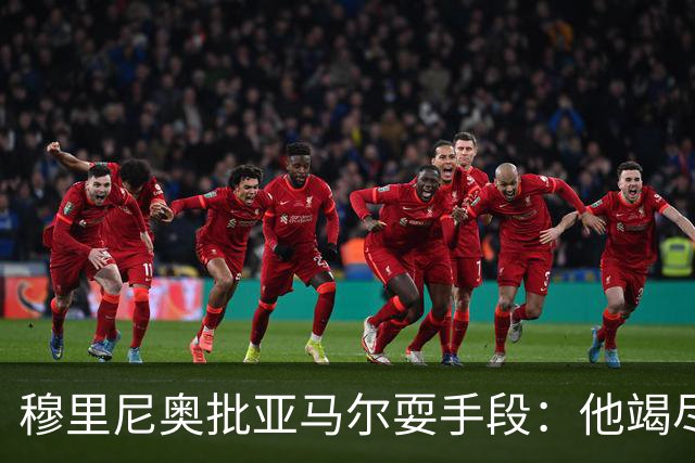 穆里尼奥批亚马尔耍手段：他竭尽全力想让库库雷利亚吃到红牌