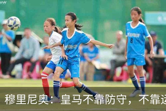 穆里尼奥：皇马不靠防守，不靠运气，就是该赢！