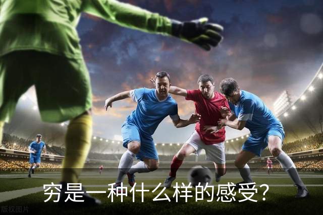 穷是一种什么样的感受？