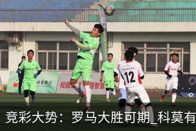 竞彩大势：罗马大胜可期 科莫有望反客为主