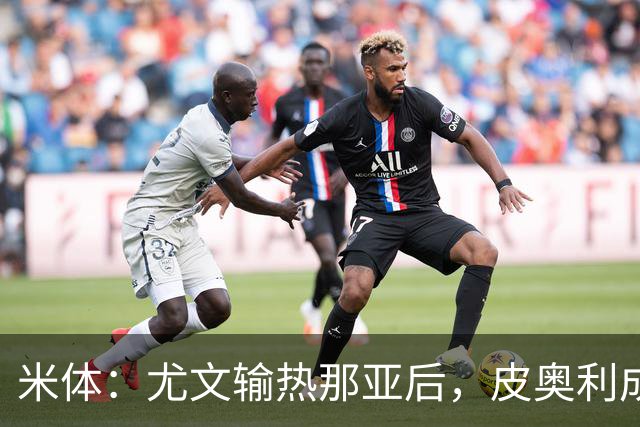 米体：尤文输热那亚后，皮奥利成新帅最大热门