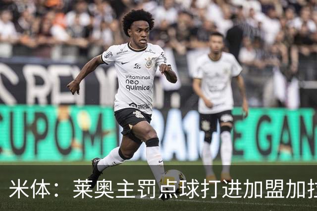 米体：莱奥主罚点球打进加盟加拉塔萨雷后首球，感谢奥斯梅恩让点