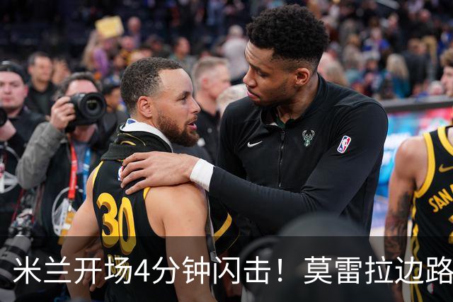 米兰开场4分钟闪击！莫雷拉边路摆脱传中，普利西奇破门