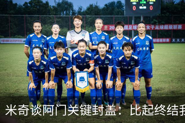 米奇谈阿门关键封盖：比起终结我更多看到传球