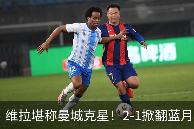 维拉堪称曼城克星！2-1掀翻蓝月亮终结7连胜，帮了阿森纳一把！