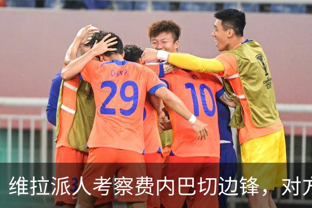 维拉派人考察费内巴切边锋，对方主席却先启动续约谈判