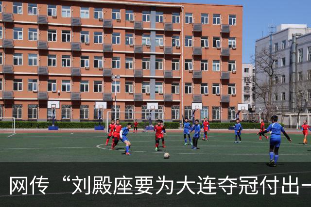 网传“刘殿座要为大连夺冠付出一切”截图为假，原视频出自2013年