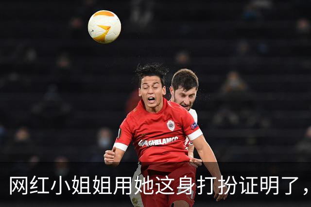 网红小姐姐用她这身打扮证明了，穿运动装也可以很有魅力
