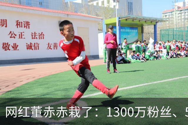 网红董赤赤栽了：1300万粉丝、54万债务，她的结局比想象中惨得多