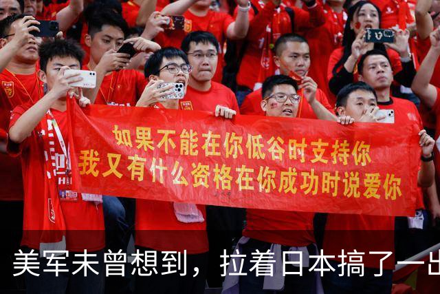 美军未曾想到，拉着日本搞了一出演习大戏，反倒帮了中国一个大忙