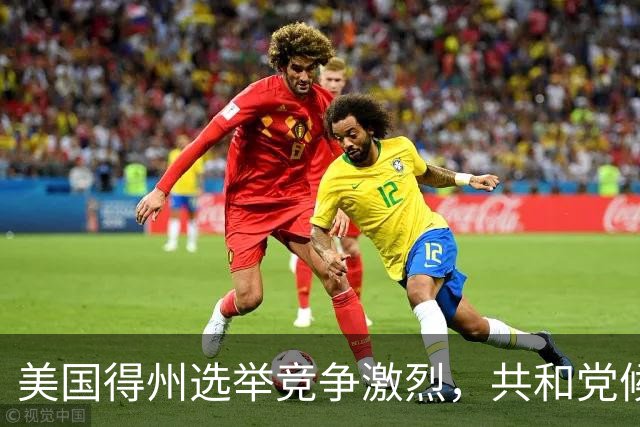 美国得州选举竞争激烈，共和党候选人民调一度落后，州长公开催票