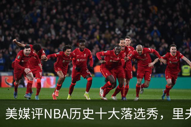 美媒评NBA历史十大落选秀，里夫斯仅第9，范乔丹第2，第1无悬念