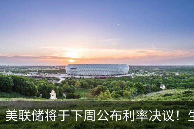 美联储将于下周公布利率决议！生成式AI产业链持续杀跌，物理AI未来规模达6万亿美元，它将成为市场大主线？