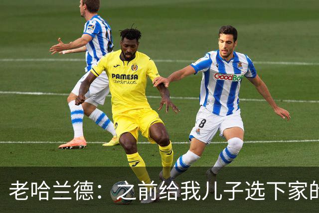 老哈兰德：之前给我儿子选下家的首要标准是谁需要9号位球员
