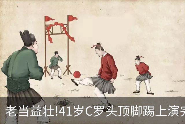 老当益壮!41岁C罗头顶脚踢上演完美帽子戏法,时隔2年戴帽+985球