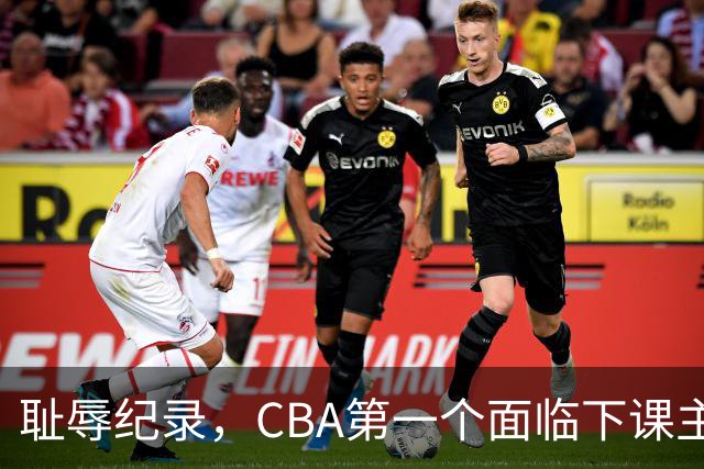 耻辱纪录，CBA第一个面临下课主教练曝光，严重背锅