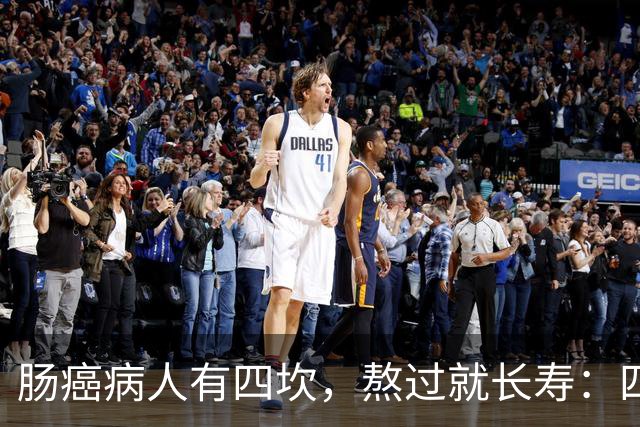 肠癌病人有四坎，熬过就长寿：四坎是指哪几年？66岁后患者请重视