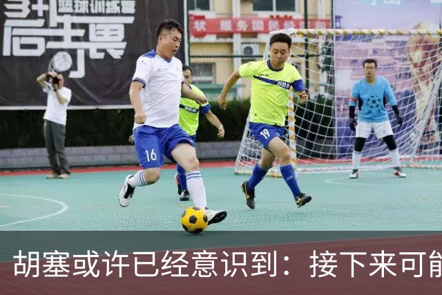 胡塞或许已经意识到：接下来可能即将进入的，是一个很艰难的阶段